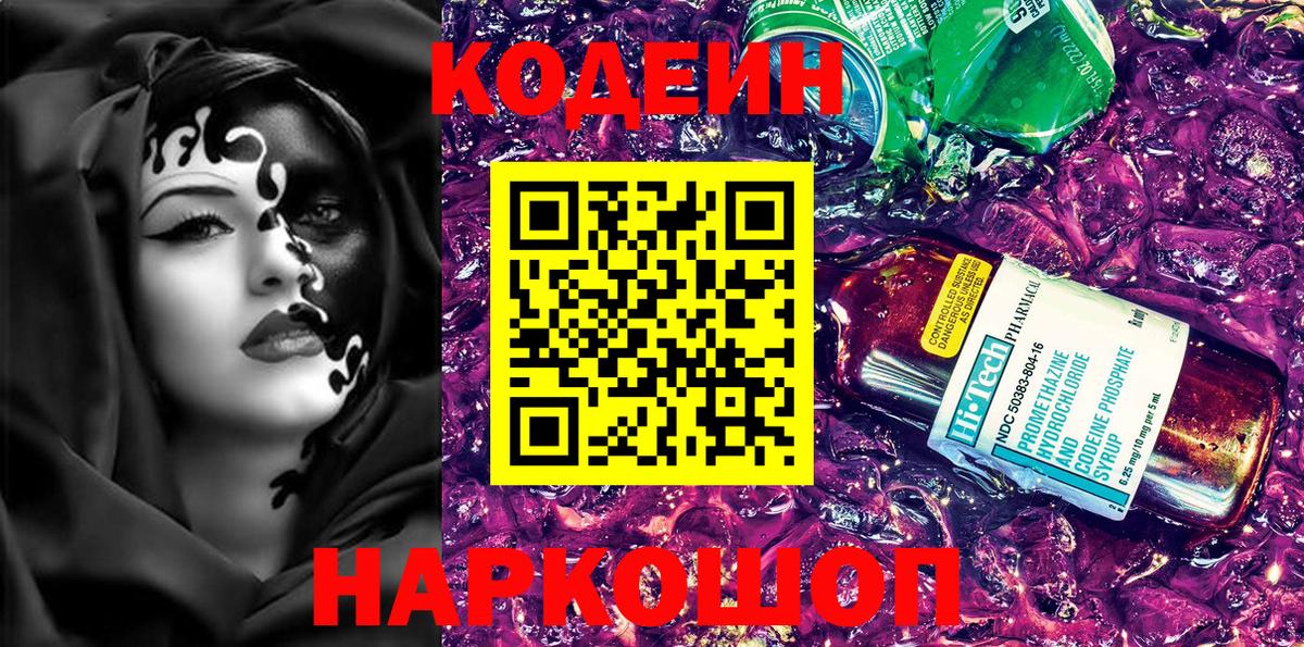 Йошкар-Ола  Кодеиновый сироп Lean Purple Drank  Кодеин Purple Drank  Вход с VPN 